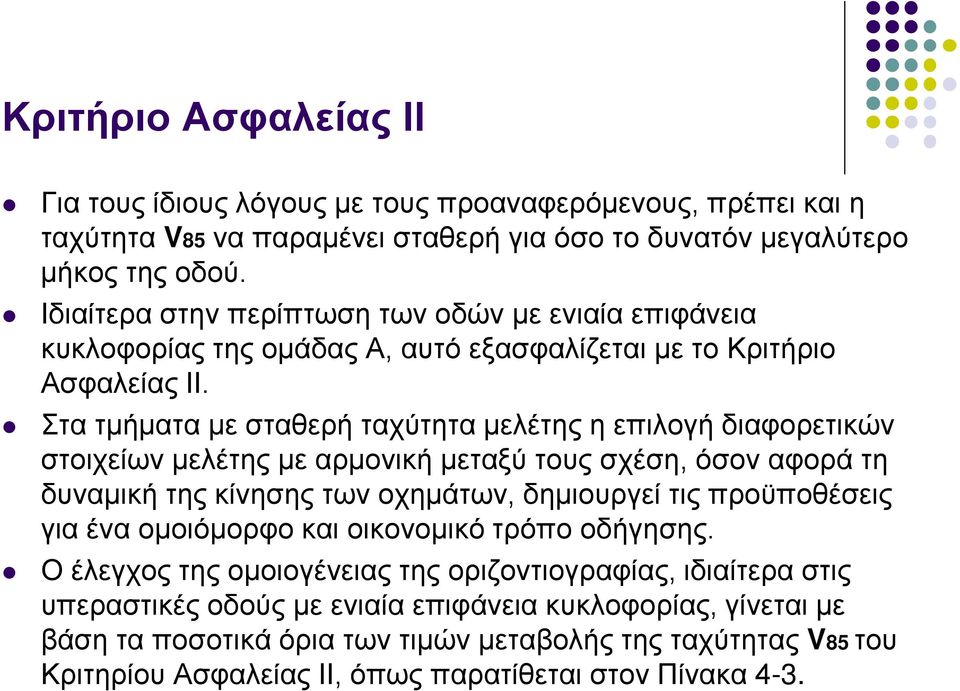 Στα τμήματα με σταθερή ταχύτητα μελέτης η επιλογή διαφορετικών στοιχείων μελέτης με αρμονική μεταξύ τους σχέση, όσον αφορά τη δυναμική της κίνησης των οχημάτων, δημιουργεί τις προϋποθέσεις για