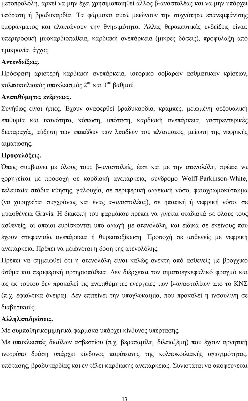 Άλλες θεραπευτικές ενδείξεις είναι: υπερτροφική μυοκαρδιοπάθεια, καρδιακή ανεπάρκεια (μικρές δόσεις), προφύλαξη από ημικρανία, άγχος. Αντενδείξεις.