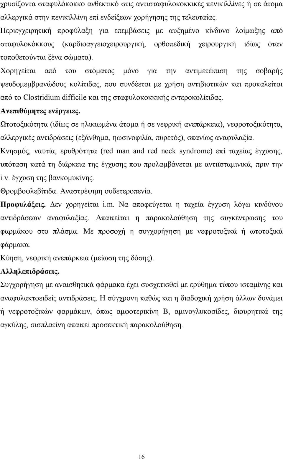 Χορηγείται από του στόματος μόνο για την αντιμετώπιση της σοβαρής ψευδομεμβρανώδους κολίτιδας, που συνδέεται με χρήση αντιβιοτικών και προκαλείται από το Clostridium difficile και της σταφυλοκοκκικής