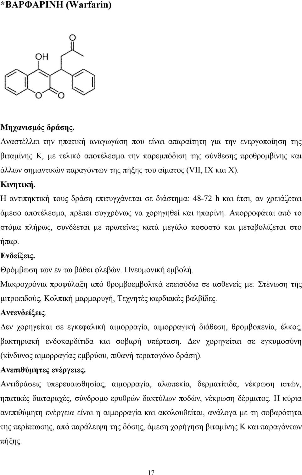 του αίματος (VII, IX και X). Κινητική. Η αντιπηκτική τους δράση επιτυγχάνεται σε διάστημα: 48-72 h και έτσι, αν χρειάζεται άμεσο αποτέλεσμα, πρέπει συγχρόνως να χορηγηθεί και ηπαρίνη.