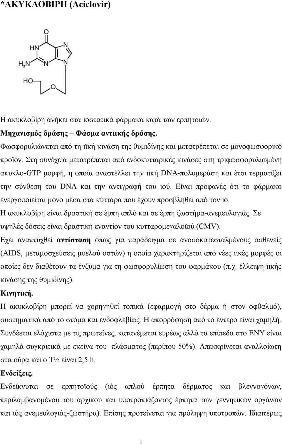 Στη συνέχεια μετατρέπεται από ενδοκυτταρικές κινάσες στη τριφωσφορυλιωμένη ακυκλο-gtp μορφή, η οποία αναστέλλει την ιϊκή DNA-πολυμεράση και έτσι τερματίζει την σύνθεση του DNA και την αντιγραφή του