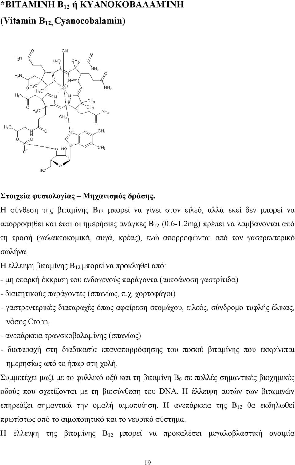 2mg) πρέπει να λαμβάνονται από τη τροφή (γαλακτοκομικά, αυγά, κρέας), ενώ απορροφώνται από τον γαστρεντερικό σωλήνα.