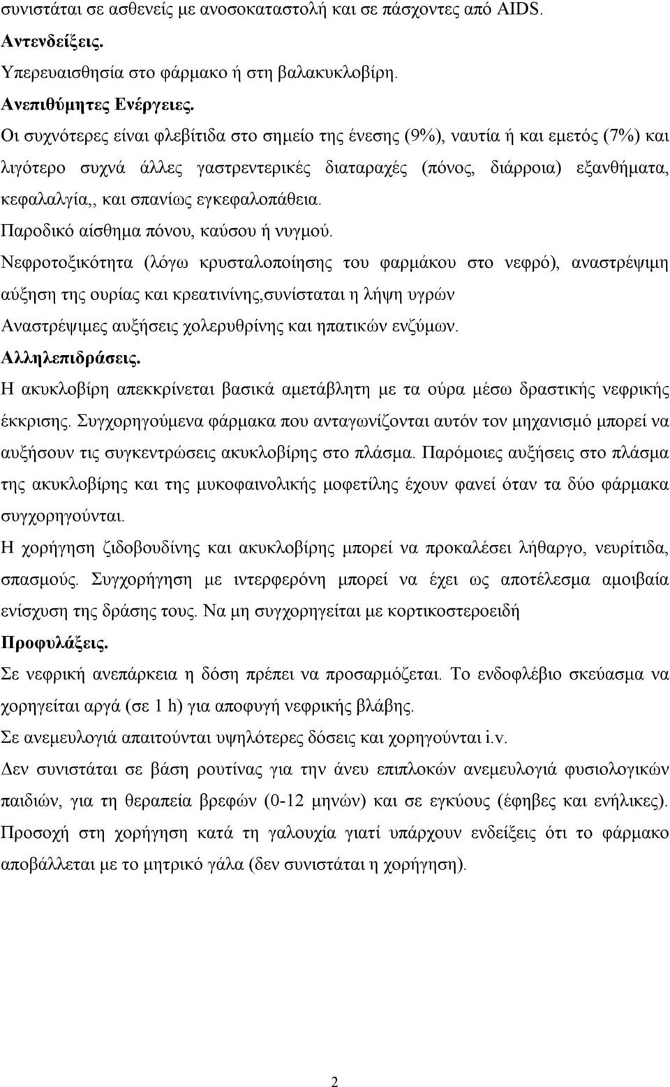 εγκεφαλοπάθεια. Παροδικό αίσθημα πόνου, καύσου ή νυγμού.