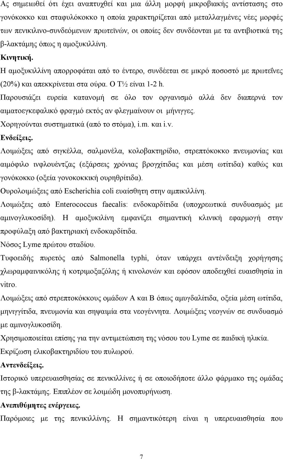 Ο T½ είναι 1-2 h. Παρουσιάζει ευρεία κατανομή σε όλο τον οργανισμό αλλά δεν διαπερνά τον αιματοεγκεφαλικό φραγμό εκτός αν φλεγμαίνουν οι μήνιγγες. Χορηγούνται συστηματικά (από το στόμα), i.m. και i.v.