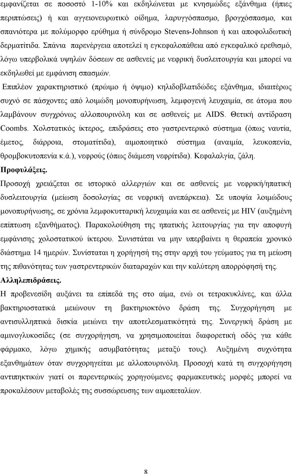 Σπάνια παρενέργεια αποτελεί η εγκεφαλοπάθεια από εγκεφαλικό ερεθισμό, λόγω υπερβολικά υψηλών δόσεων σε ασθενείς με νεφρική δυσλειτουργία και μπορεί να εκδηλωθεί με εμφάνιση σπασμών.