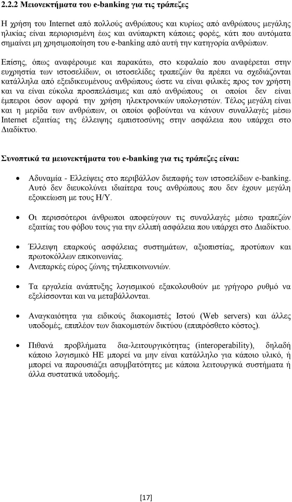 Επίσης, όπως αναφέρουμε και παρακάτω, στο κεφαλαίο που αναφέρεται στην ευχρηστία των ιστοσελίδων, οι ιστοσελίδες τραπεζών θα πρέπει να σχεδιάζονται κατάλληλα από εξειδικευμένους ανθρώπους ώστε να