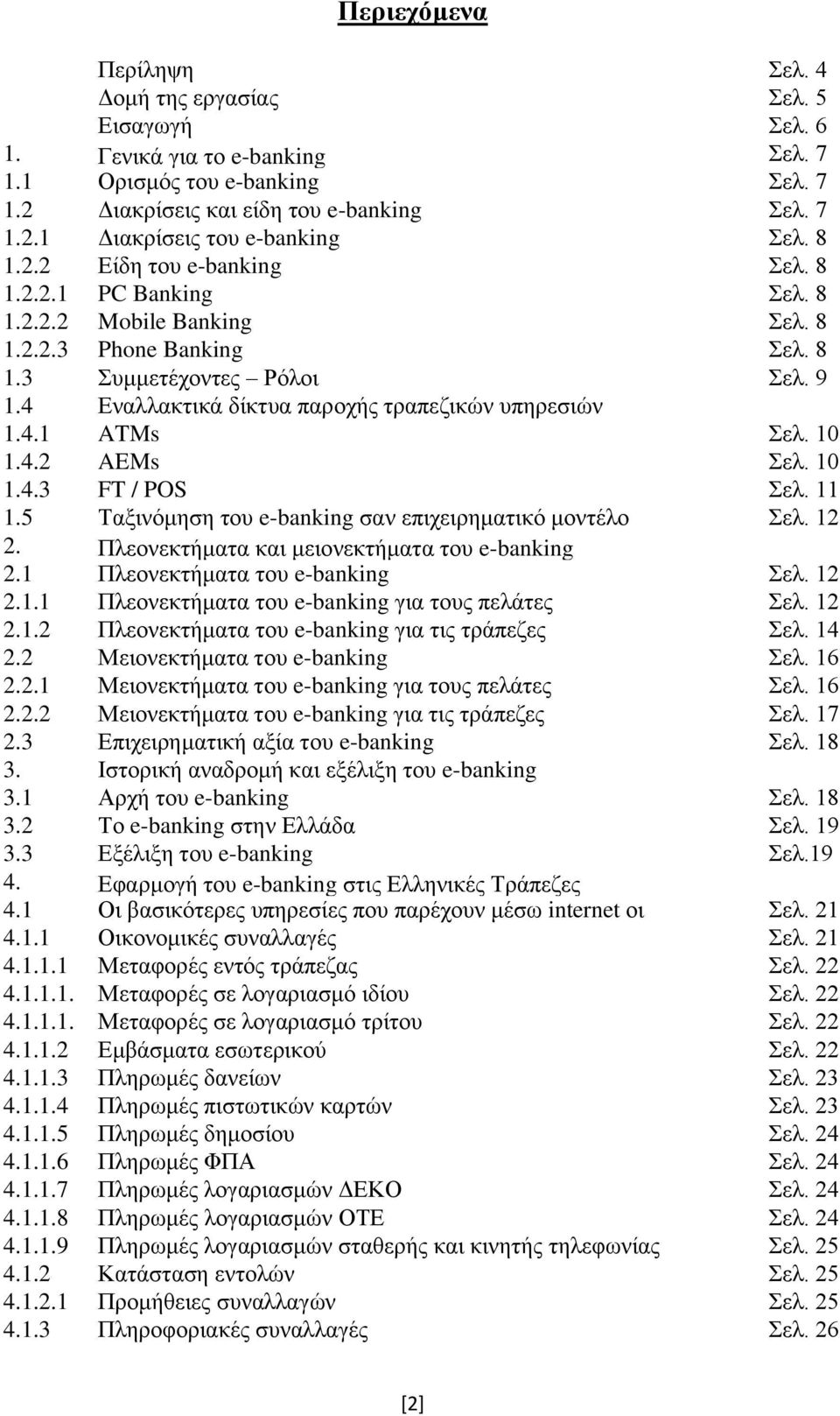 4 Εναλλακτικά δίκτυα παροχής τραπεζικών υπηρεσιών 1.4.1 ATMs Σελ. 10 1.4.2 AEMs Σελ. 10 1.4.3 FT / POS Σελ. 11 1.5 Ταξινόμηση του e-banking σαν επιχειρηματικό μοντέλο Σελ. 12 2.