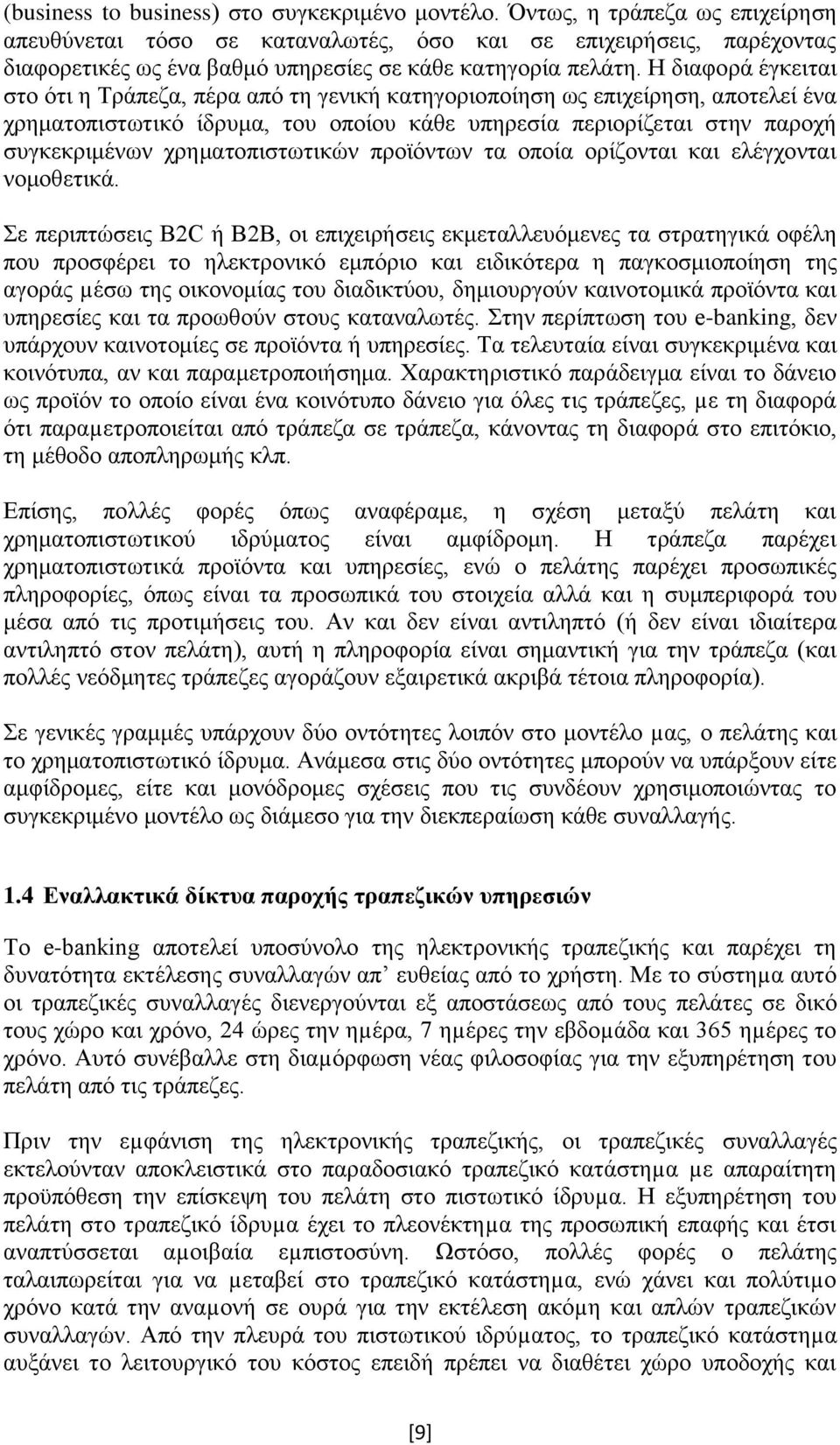 Η διαφορά έγκειται στο ότι η Τράπεζα, πέρα από τη γενική κατηγοριοποίηση ως επιχείρηση, αποτελεί ένα χρηματοπιστωτικό ίδρυμα, του οποίου κάθε υπηρεσία περιορίζεται στην παροχή συγκεκριμένων