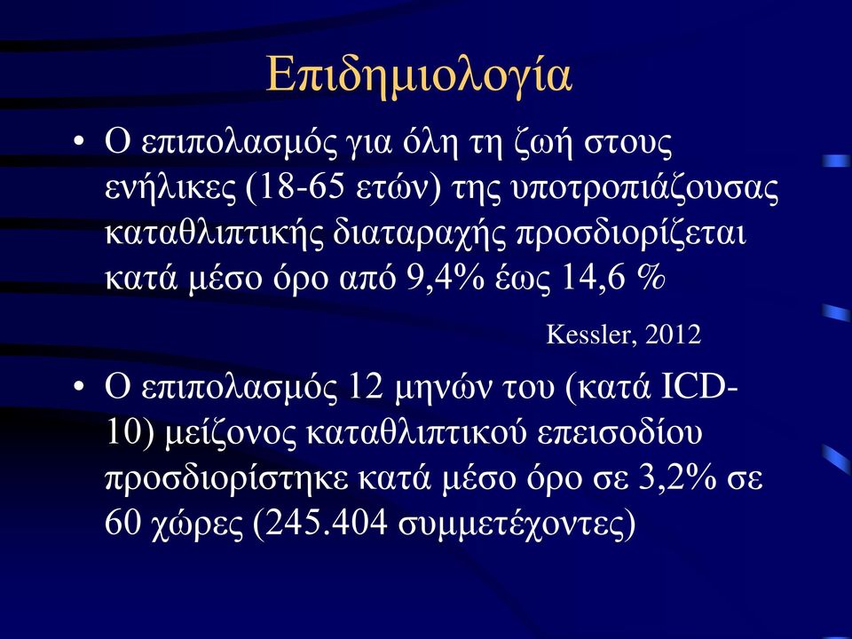 έως 14,6 % Kessler, 2012 Ο επιπολασμός 12 μηνών του (κατά ICD- 10) μείζονος
