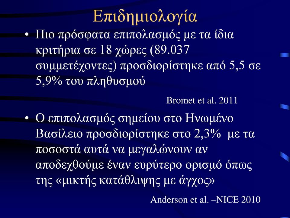 2011 O επιπολασμός σημείου στο Ηνωμένο Βασίλειο προσδιορίστηκε στο 2,3% με τα ποσοστά