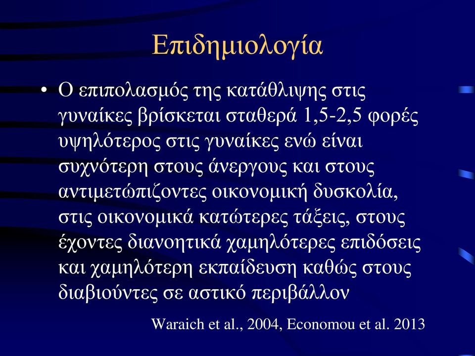 δυσκολία, στις οικονομικά κατώτερες τάξεις, στους έχοντες διανοητικά χαμηλότερες επιδόσεις και