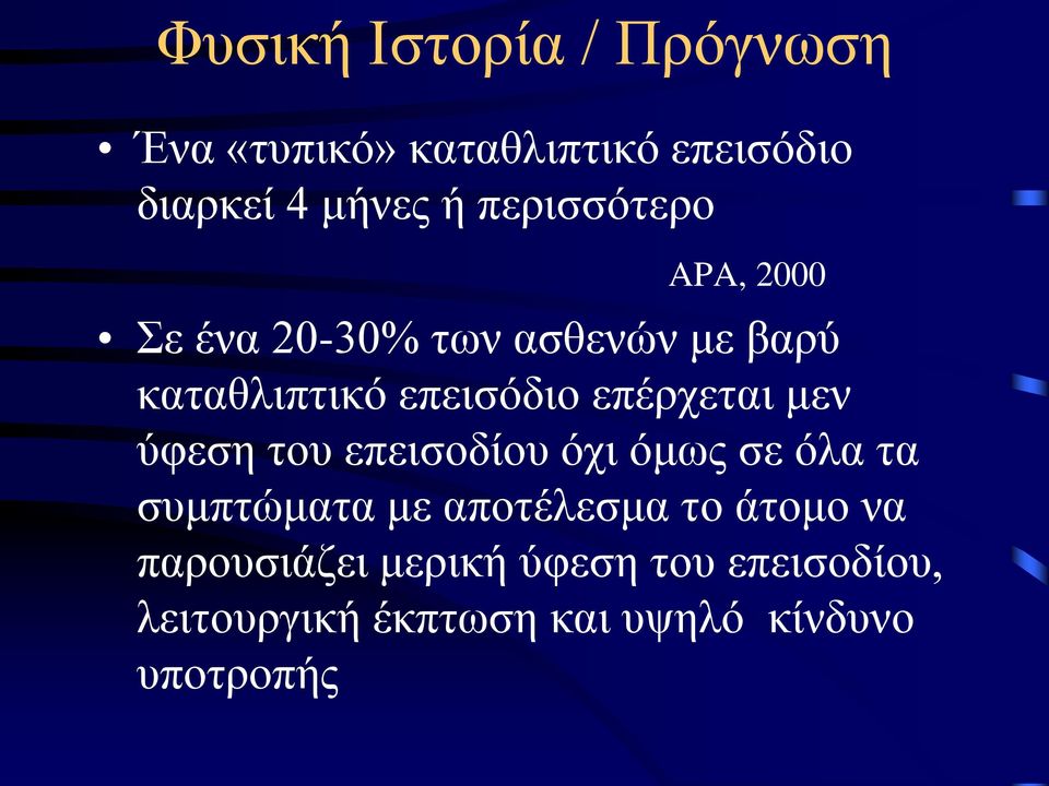 επέρχεται μεν ύφεση του επεισοδίου όχι όμως σε όλα τα συμπτώματα με αποτέλεσμα το