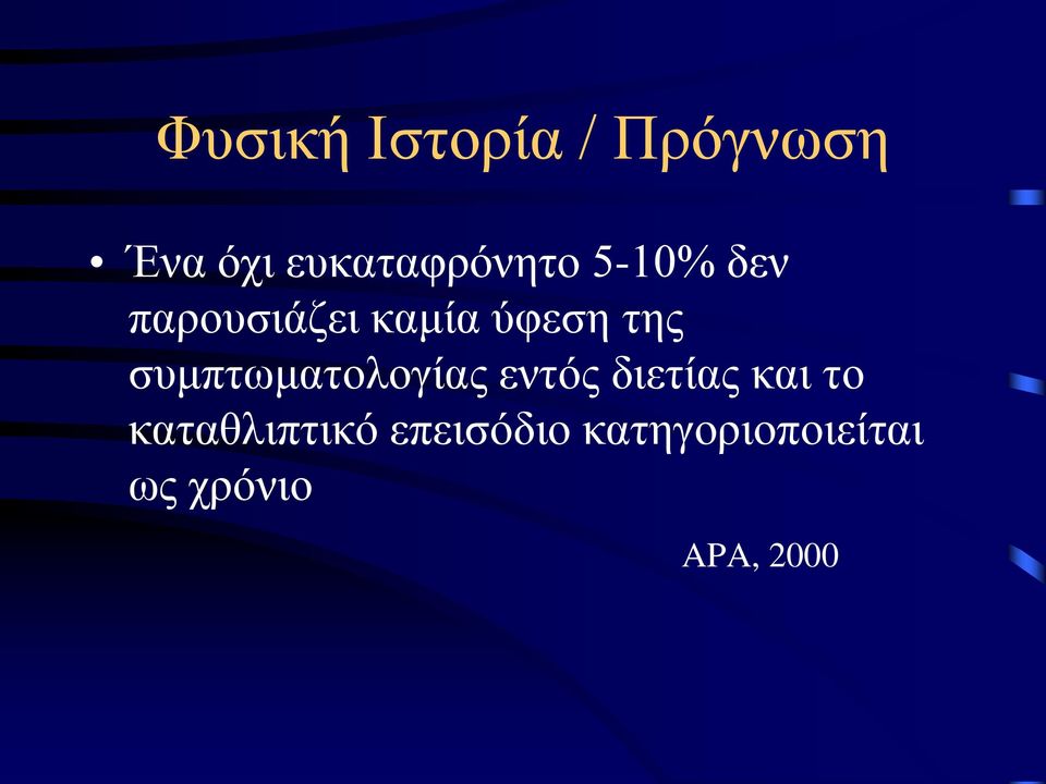 ύφεση της συμπτωματολογίας εντός διετίας και