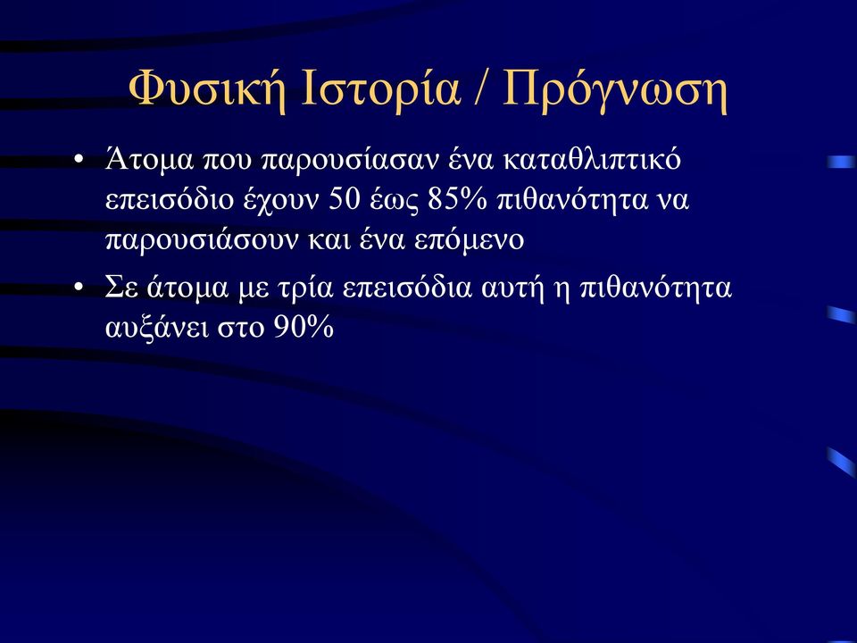 πιθανότητα να παρουσιάσουν και ένα επόμενο Σε