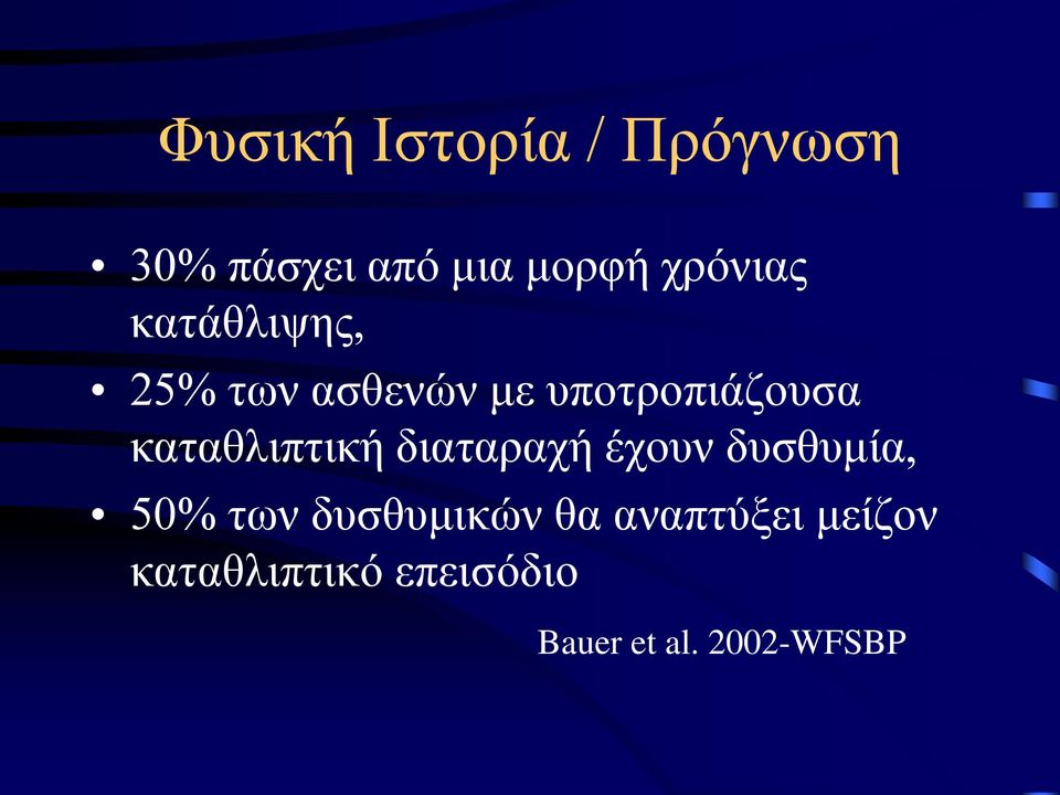 καταθλιπτική διαταραχή έχουν δυσθυμία, 50% των δυσθυμικών