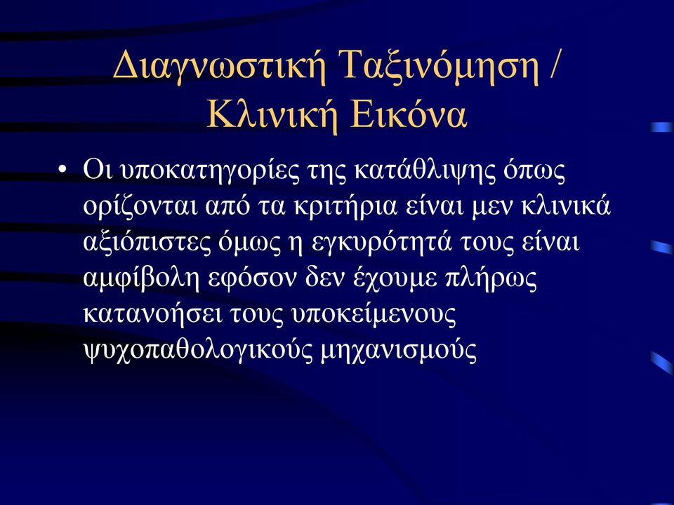 αξιόπιστες όμως η εγκυρότητά τους είναι αμφίβολη εφόσον δεν