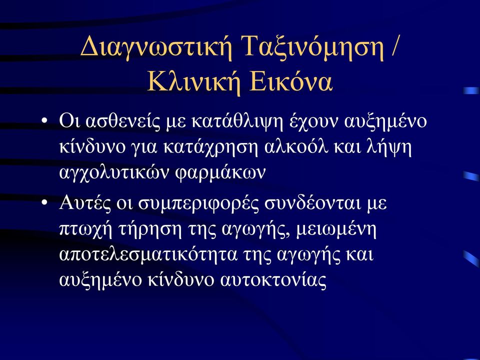 φαρμάκων Αυτές οι συμπεριφορές συνδέονται με πτωχή τήρηση της