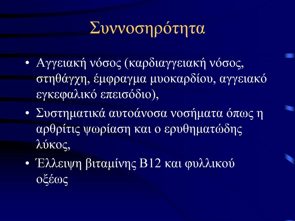 επεισόδιο), Συστηματικά αυτοάνοσα νοσήματα όπως η αρθρίτις