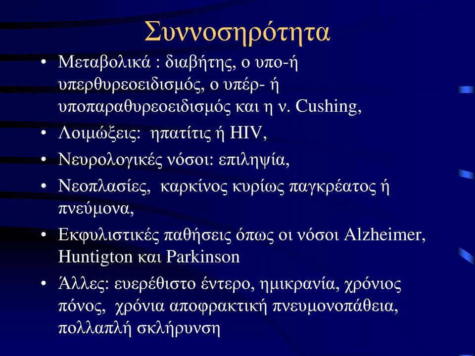 παγκρέατος ή πνεύμονα, Εκφυλιστικές παθήσεις όπως οι νόσοι Alzheimer, Huntigton και Parkinson