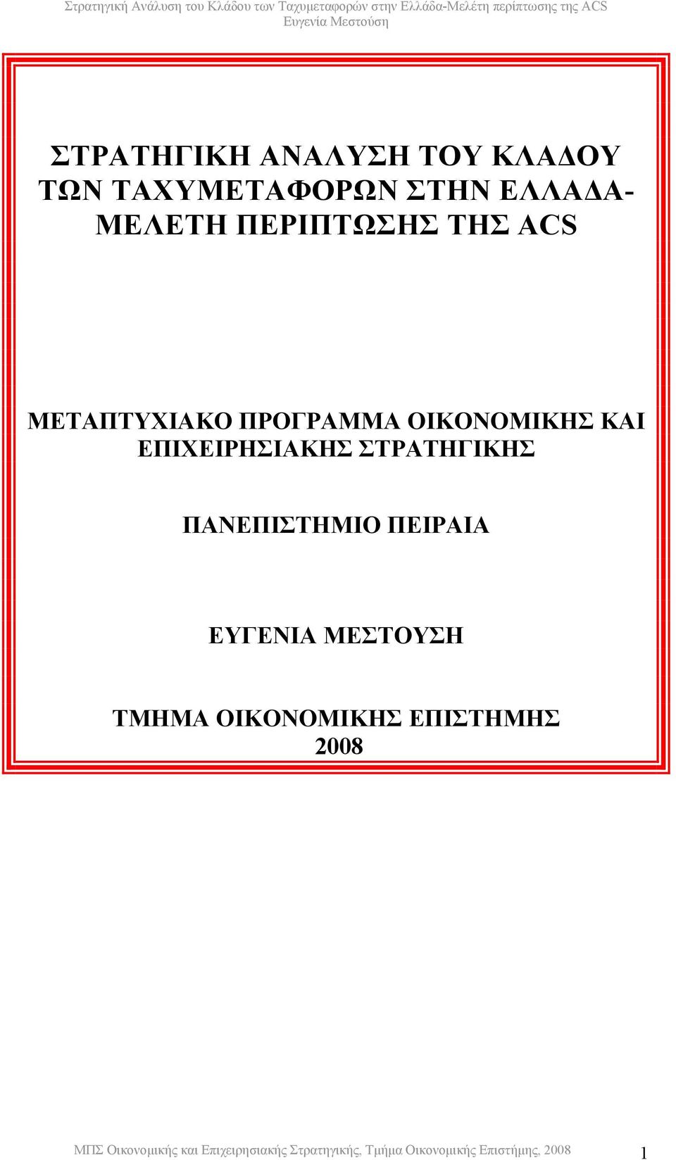 ΣΤΡΑΤΗΓΙΚΗΣ ΠΑΝΕΠΙΣΤΗΜΙΟ ΠΕΙΡΑΙΑ ΕΥΓΕΝΙΑ ΜΕΣΤΟΥΣΗ ΤΜΗΜΑ ΟΙΚΟΝΟΜΙΚΗΣ