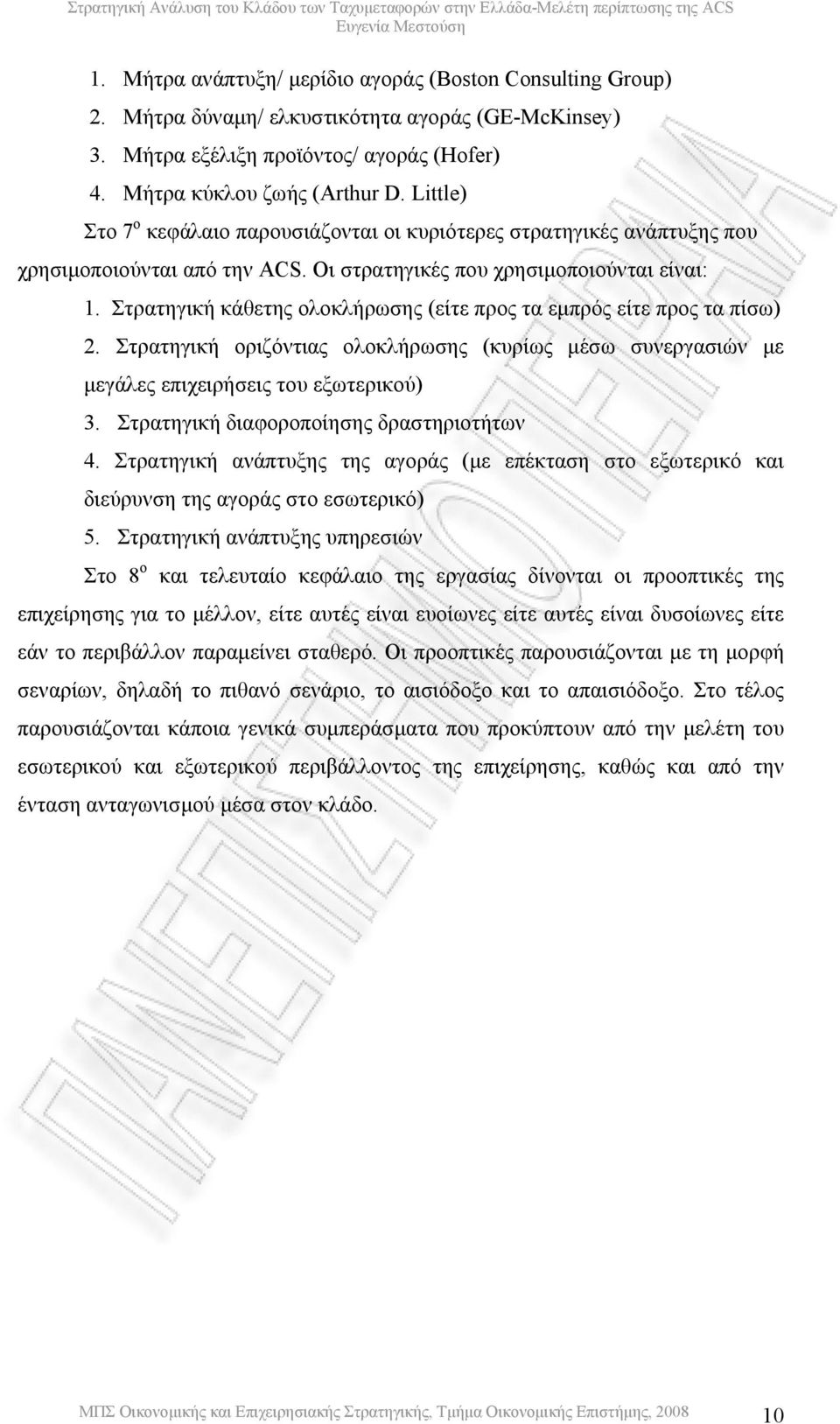 Στρατηγική κάθετης ολοκλήρωσης (είτε προς τα εµπρός είτε προς τα πίσω) 2. Στρατηγική οριζόντιας ολοκλήρωσης (κυρίως µέσω συνεργασιών µε µεγάλες επιχειρήσεις του εξωτερικού) 3.