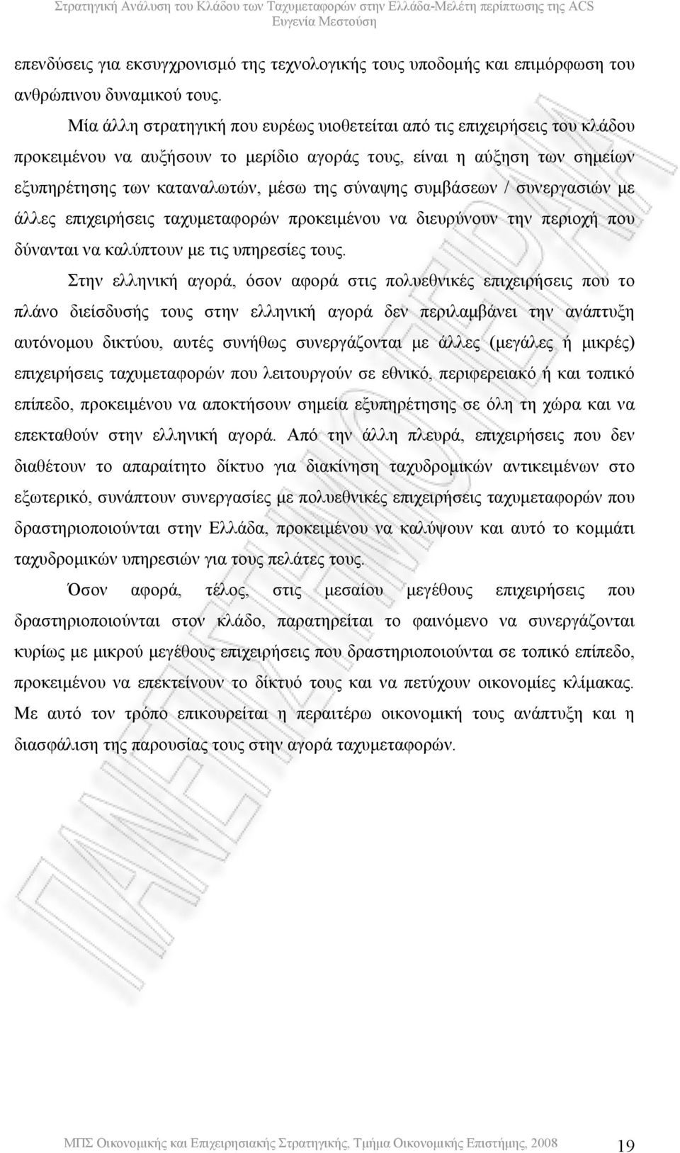 συµβάσεων / συνεργασιών µε άλλες επιχειρήσεις ταχυµεταφορών προκειµένου να διευρύνουν την περιοχή που δύνανται να καλύπτουν µε τις υπηρεσίες τους.