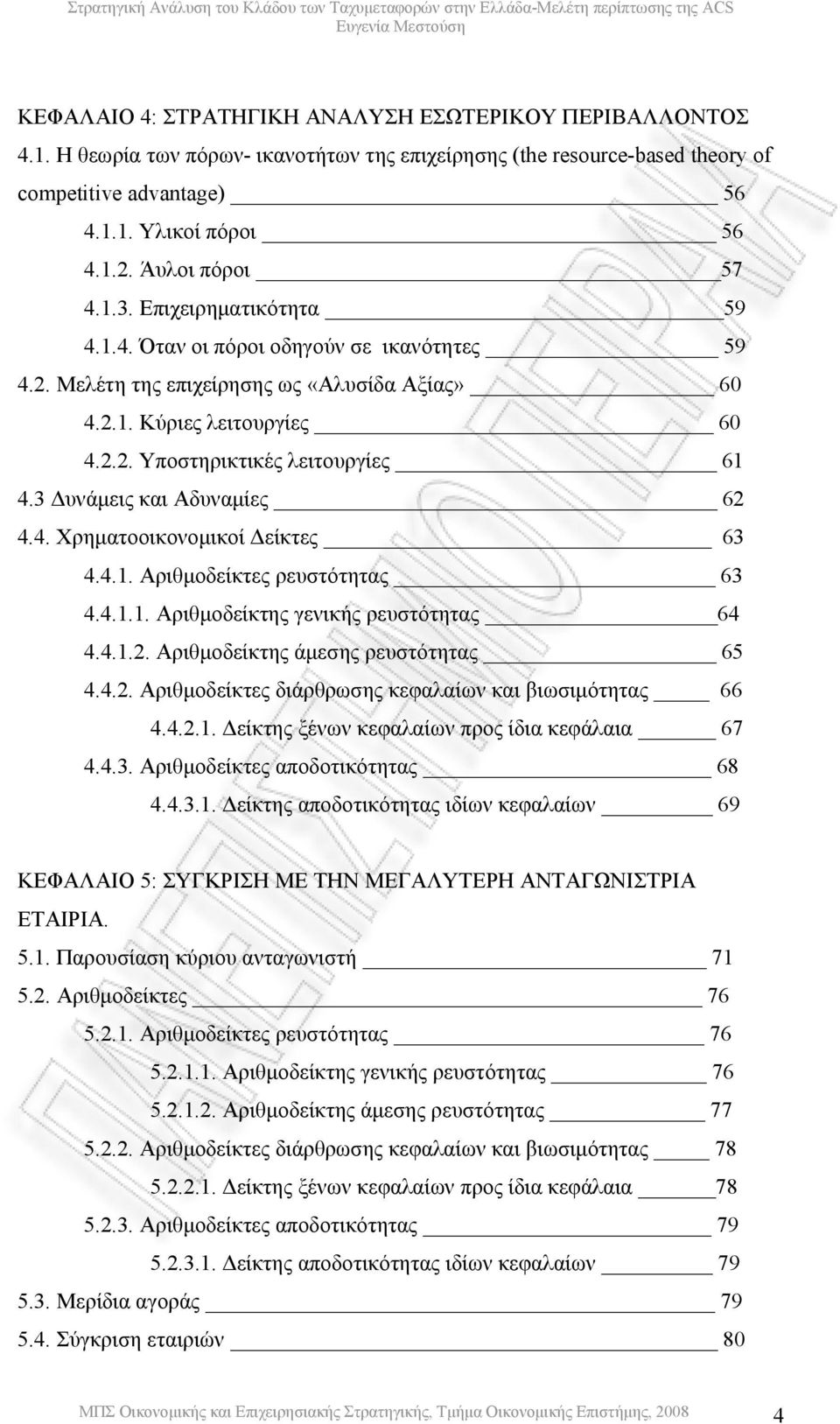 3 υνάµεις και Αδυναµίες 62 4.4. Χρηµατοοικονοµικοί είκτες 63 4.4.1. Αριθµοδείκτες ρευστότητας 63 4.4.1.1. Αριθµοδείκτης γενικής ρευστότητας 64 4.4.1.2. Αριθµοδείκτης άµεσης ρευστότητας 65 4.4.2. Αριθµοδείκτες διάρθρωσης κεφαλαίων και βιωσιµότητας 66 4.