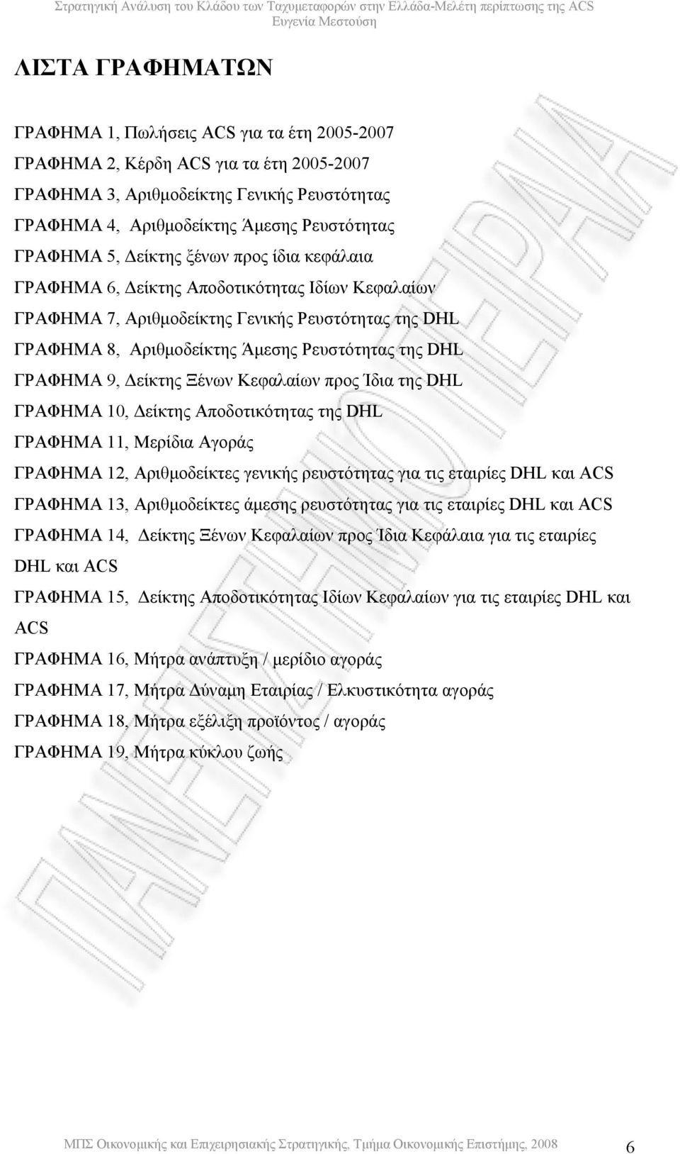 ΓΡΑΦΗΜΑ 9, είκτης Ξένων Κεφαλαίων προς Ίδια της DHL ΓΡΑΦΗΜΑ 10, είκτης Αποδοτικότητας της DHL ΓΡΑΦΗΜΑ 11, Μερίδια Αγοράς ΓΡΑΦΗΜΑ 12, Αριθµοδείκτες γενικής ρευστότητας για τις εταιρίες DHL και ACS