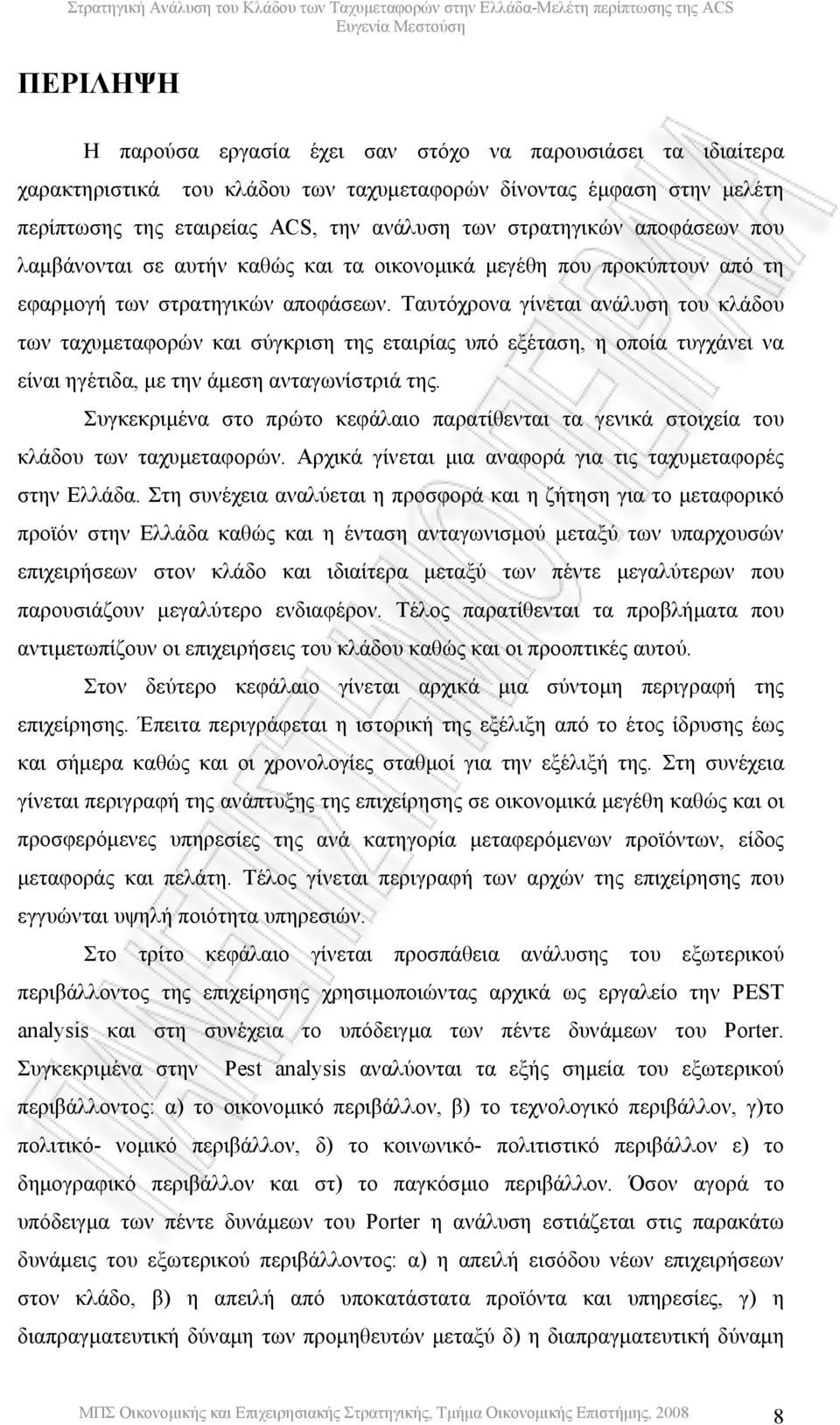 Ταυτόχρονα γίνεται ανάλυση του κλάδου των ταχυµεταφορών και σύγκριση της εταιρίας υπό εξέταση, η οποία τυγχάνει να είναι ηγέτιδα, µε την άµεση ανταγωνίστριά της.