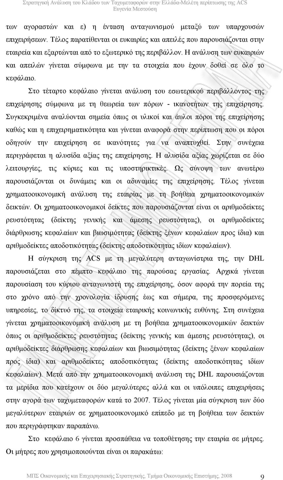 Η ανάλυση των ευκαιριών και απειλών γίνεται σύµφωνα µε την τα στοιχεία που έχουν δοθεί σε όλο το κεφάλαιο.