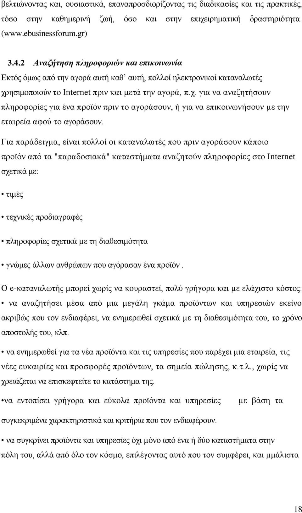 ησιμοποιούν το Internet πριν και μετά την αγορά, π.χ. για να αναζητήσουν πληροφορίες για ένα προϊόν πριν το αγοράσουν, ή για να επικοινωνήσουν µε την εταιρεία αφού το αγοράσουν.