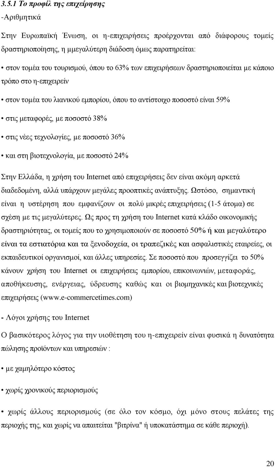 νέες τεχνολογίες, µε ποσοστό 36% και στη βιοτεχνολογία, µε ποσοστό 24% Στην Ελλάδα, η χρήση του Internet από επιχειρήσεις δεν είναι ακόμη αρκετά διαδεδομένη, αλλά υπάρχουν μεγάλες προοπτικές