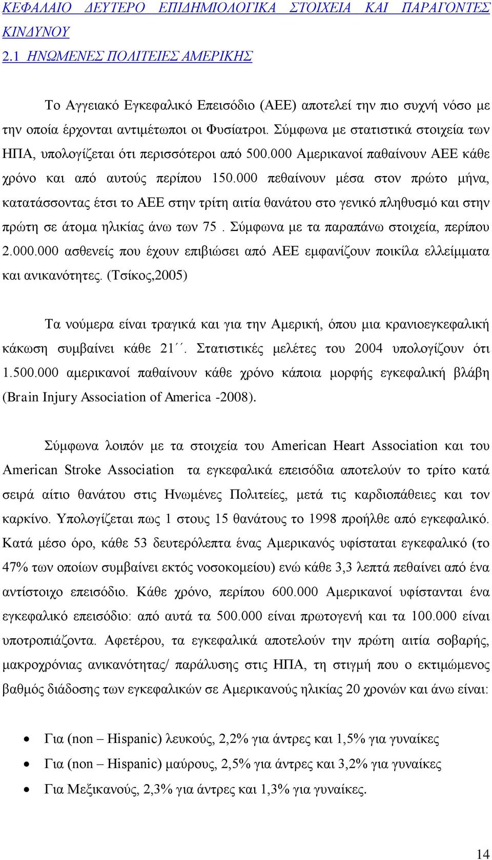 Σύμφωνα με στατιστικά στοιχεία των ΗΠΑ, υπολογίζεται ότι περισσότεροι από 500.000 Αμερικανοί παθαίνουν ΑΕΕ κάθε χρόνο και από αυτούς περίπου 150.