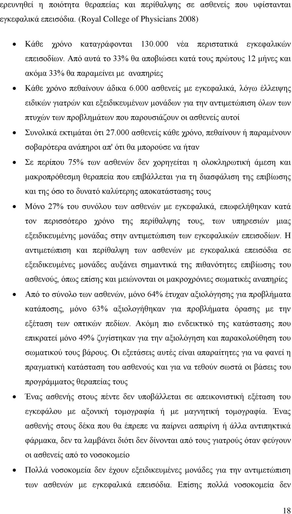 000 ασθενείς με εγκεφαλικά, λόγω έλλειψης ειδικών γιατρών και εξειδικευμένων μονάδων για την αντιμετώπιση όλων των πτυχών των προβλημάτων που παρουσιάζουν οι ασθενείς αυτοί Συνολικά εκτιμάται ότι 27.