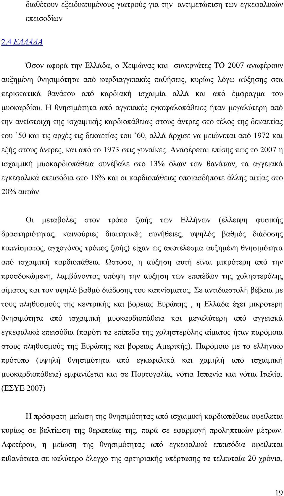 και από έμφραγμα του μυοκαρδίου.