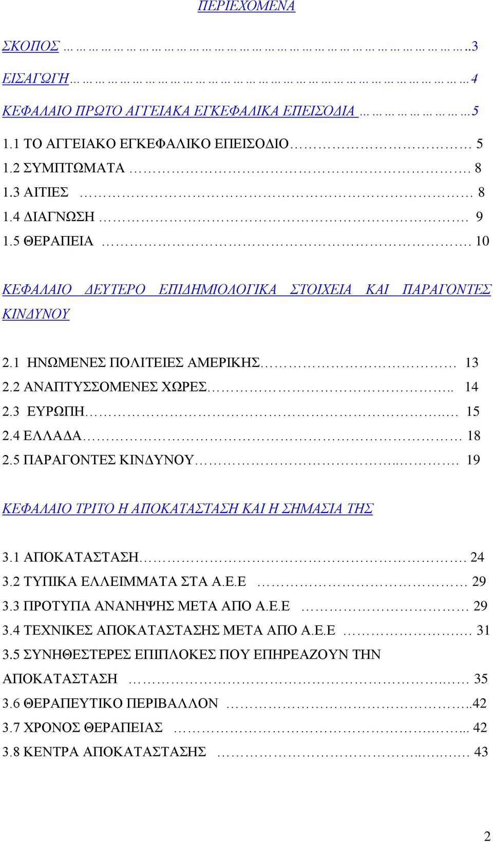 5 ΠΑΡΑΓΟΝΤΕΣ ΚΙΝΔΥΝΟΥ... 19 ΚΕΦΑΛΑΙΟ ΤΡΙΤΟ Η ΑΠΟΚΑΤΑΣΤΑΣΗ ΚΑΙ Η ΣΗΜΑΣΙΑ ΤΗΣ 3.1 ΑΠΟΚΑΤΑΣΤΑΣΗ. 24 3.2 ΤΥΠΙΚΑ ΕΛΛΕΙΜΜΑΤΑ ΣΤΑ Α.Ε.Ε 29 3.3 ΠΡΟΤΥΠΑ ΑΝΑΝΗΨΗΣ ΜΕΤΑ ΑΠΟ Α.Ε.Ε 29 3.4 ΤΕΧΝΙΚΕΣ ΑΠΟΚΑΤΑΣΤΑΣΗΣ ΜΕΤΑ ΑΠΟ Α.