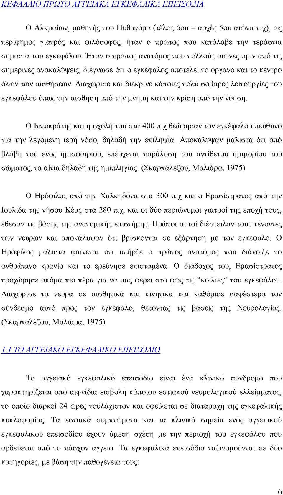 Ήταν ο πρώτος ανατόμος που πολλούς αιώνες πριν από τις σημερινές ανακαλύψεις, διέγνωσε ότι ο εγκέφαλος αποτελεί το όργανο και το κέντρο όλων των αισθήσεων.