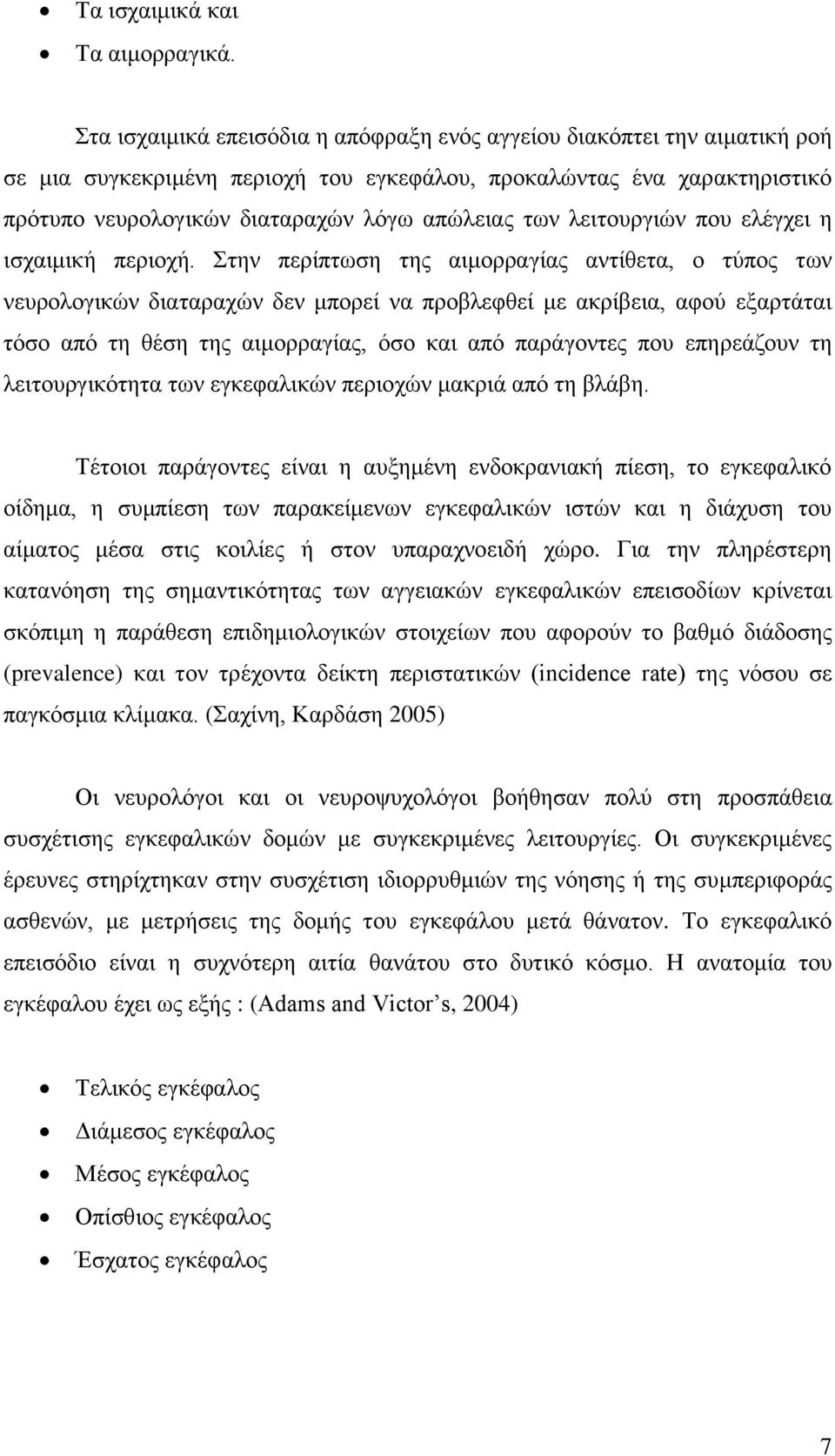 λειτουργιών που ελέγχει η ισχαιμική περιοχή.