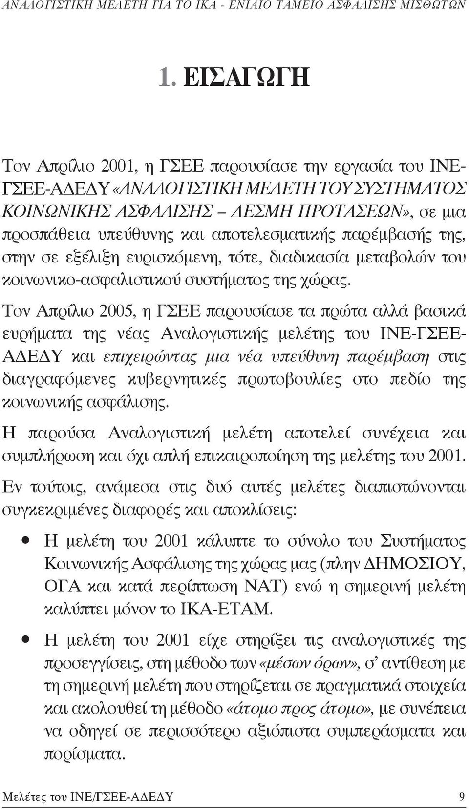 Τον Απρίλιο 2005, η ΓΣΕΕ παρουσίασε τα πρώτα αλλά βασικά ευρήματα της νέας Αναλογιστικής μελέτης του ΙΝΕ-ΓΣΕΕ- ΑΔΕΔΥ και επιχειρώντας μια νέα υπεύθυνη παρέμβαση στις διαγραφόμενες κυβερνητικές