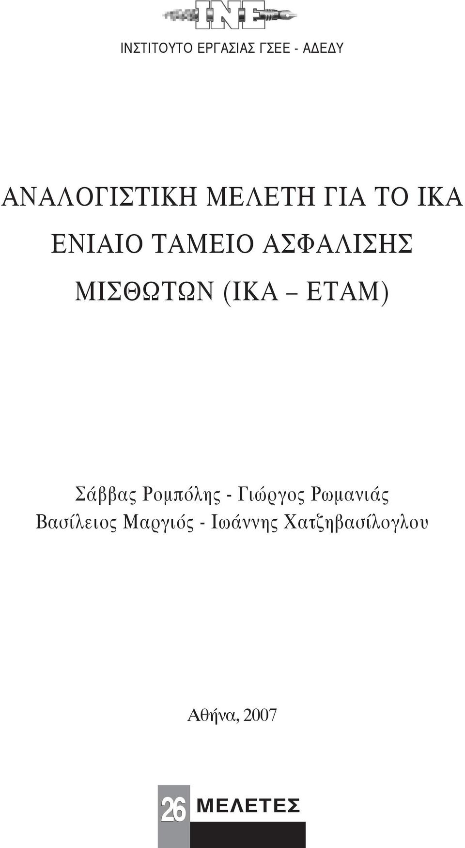 ΕΤΑΜ) Σάββας Ρομπόλης - Γιώργος Ρωμανιάς Βασίλειος