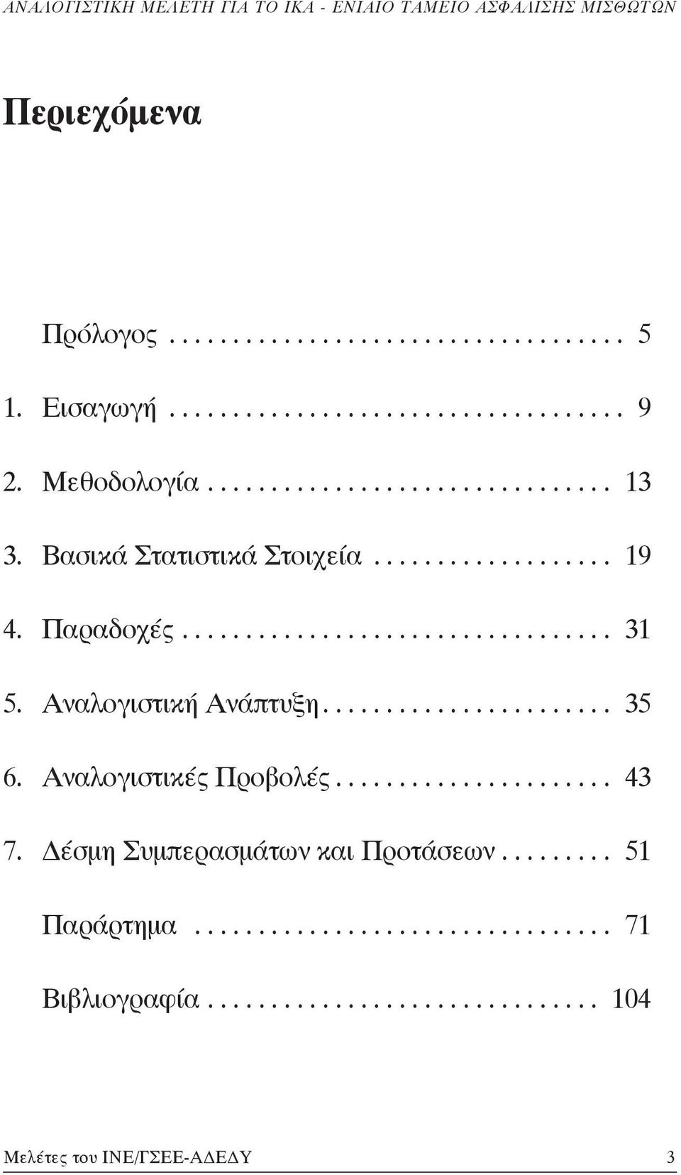 Αναλογιστικές Προβολές...................... 43 7. Δέσμη Συμπερασμάτων και Προτάσεων......... 51 Παράρτημα................................. 71 Βιβλιογραφία.