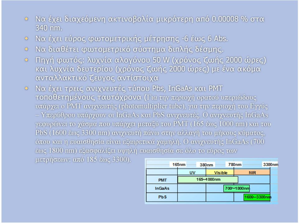 τοποθετημένους ταυτόχρονα (Για την περιοχή ορατού υπεριώδους υπάρχει ο PMT ανιχνευτής (photomultiplier tube), για την περιοχή του Εγγύς Υπερύθρου υπάρχουν οι InGaAs και PbS ανιχνευτές.