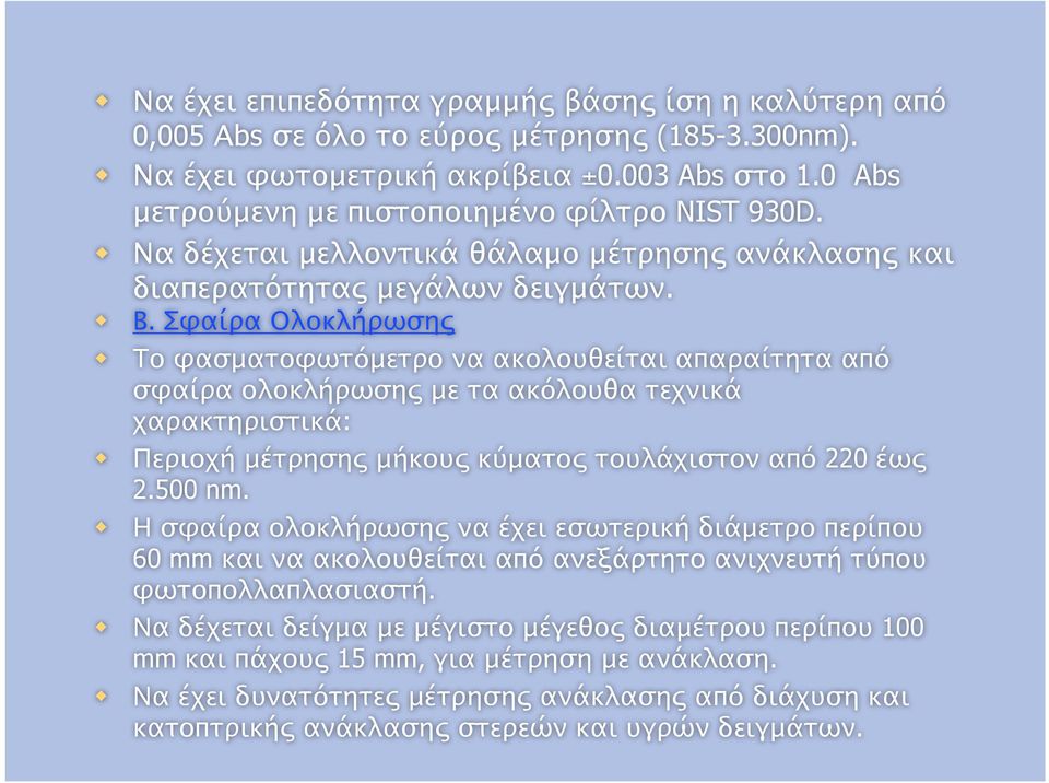 Σφαίρα Ολοκλήρωσης Το φασματοφωτόμετρο να ακολουθείται απαραίτητα από σφαίρα ολοκλήρωσης με τα ακόλουθα τεχνικά χαρακτηριστικά: Περιοχή μέτρησης μήκους κύματος τουλάχιστον από 220 έως 2.500 nm.