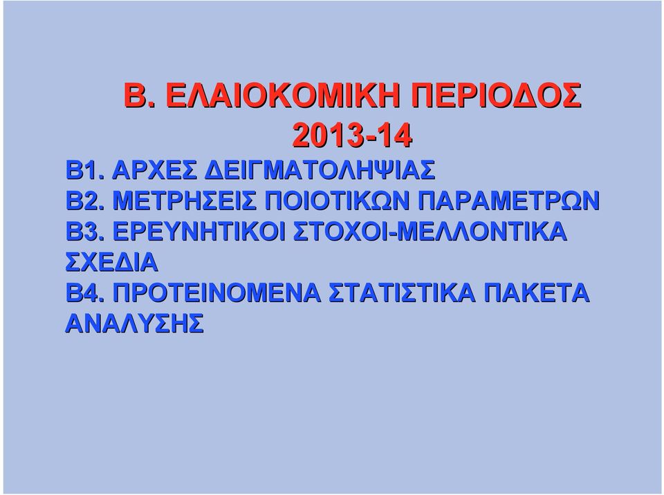 ΜΕΤΡΗΣΕΙΣ ΠΟΙΟΤΙΚΩΝ ΠΑΡΑΜΕΤΡΩΝ Β3.