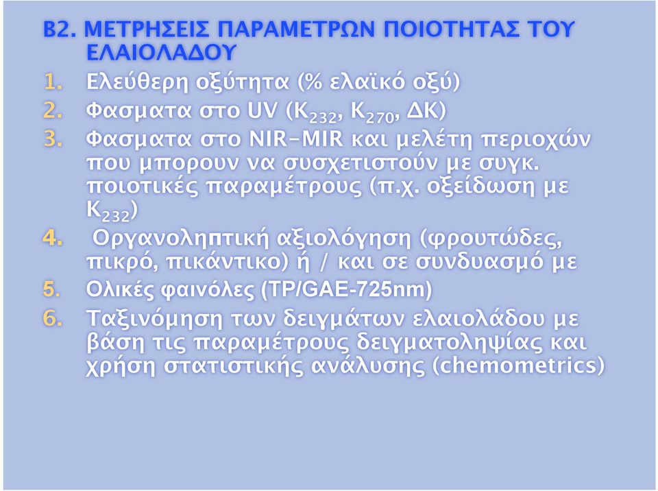 Οργανοληπτική αξιολόγηση (φρουτώδες, πικρό, πικάντικο) ή / και σε συνδυασμό με 5. Ολικές φαινόλες (TP/GAE-725nm) 6.