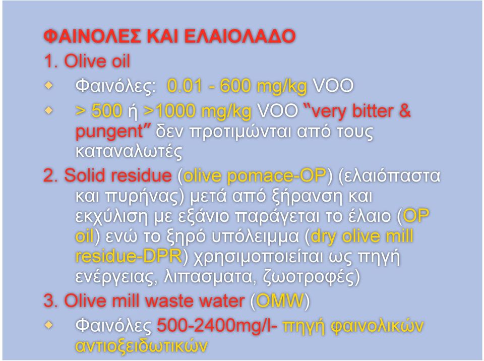 Solid residue (olive pomace-op) (ελαιόπαστα και πυρήνας) µετά από ξήρανση και εκχύλιση µε εξάνιο παράγεται το έλαιο