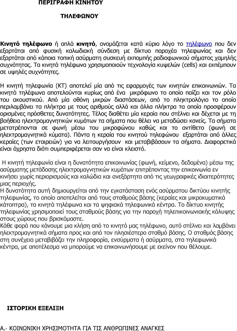 Η κινητή τηλεφωνία (ΚΤ) αποτελεί μία από τις εφαρμογές των κινητών επικοινωνιών. Τα κινητά τηλέφωνα αποτελούνται κυρίως από ένα μικρόφωνο το οποίο παίζει και τον ρόλο του ακουστικού.