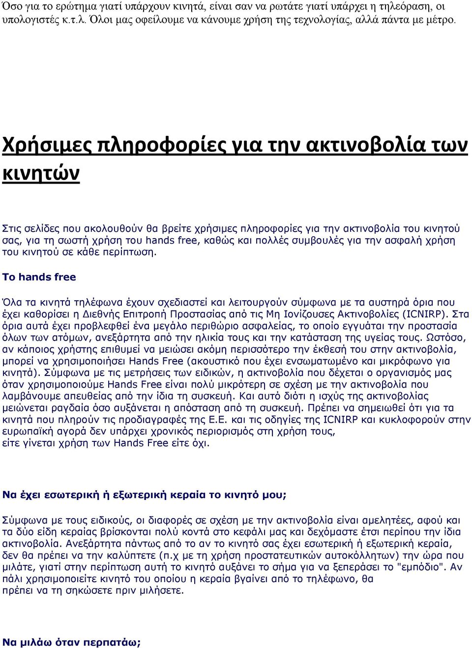 πολλές συμβουλές για την ασφαλή χρήση του κινητού σε κάθε περίπτωση.