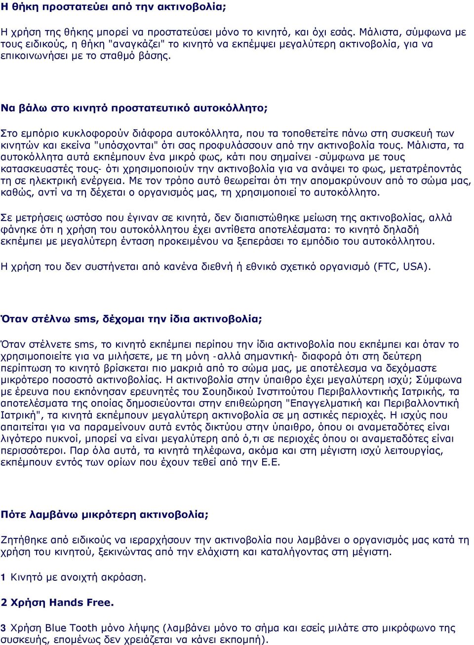 Nα βάλω στο κινητό προστατευτικό αυτοκόλλητο; Στο εμπόριο κυκλοφορούν διάφορα αυτοκόλλητα, που τα τοποθετείτε πάνω στη συσκευή των κινητών και εκείνα "υπόσχονται" ότι σας προφυλάσσουν από την