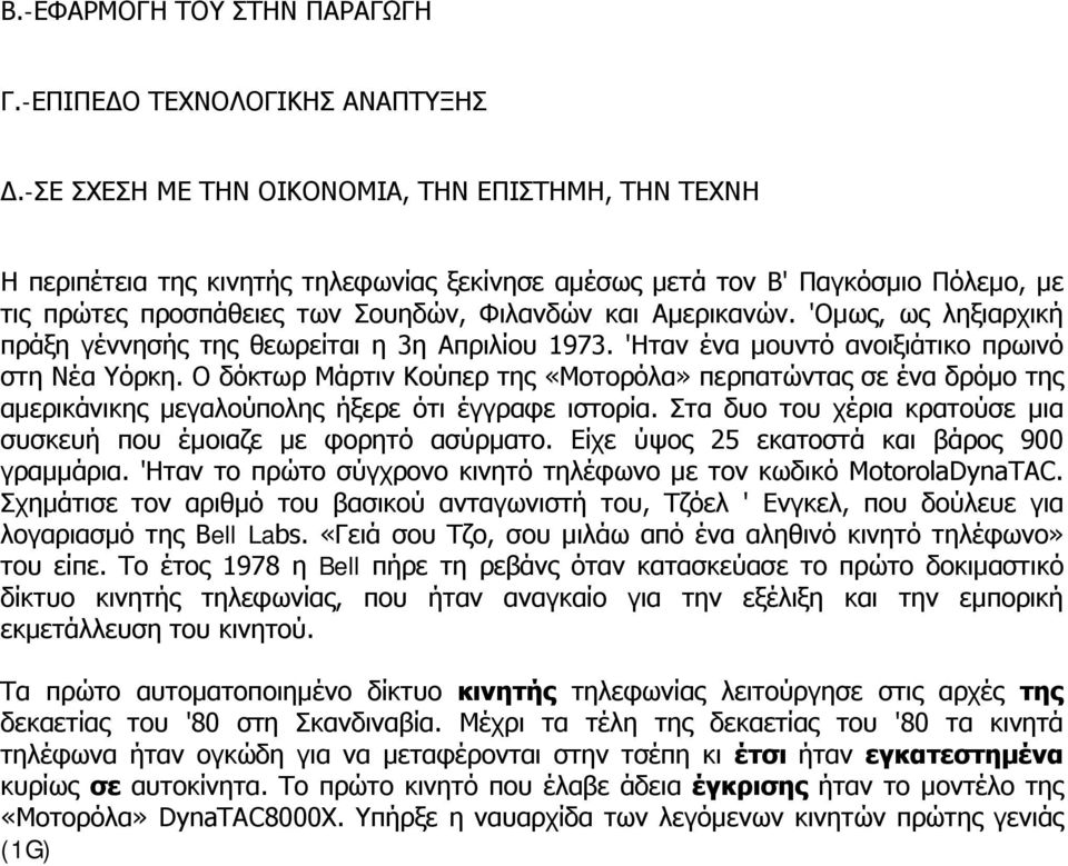 'Ομως, ως ληξιαρχική πράξη γέννησής της θεωρείται η 3η Απριλίου 1973. 'Ηταν ένα μουντό ανοιξιάτικο πρωινό στη Νέα Υόρκη.